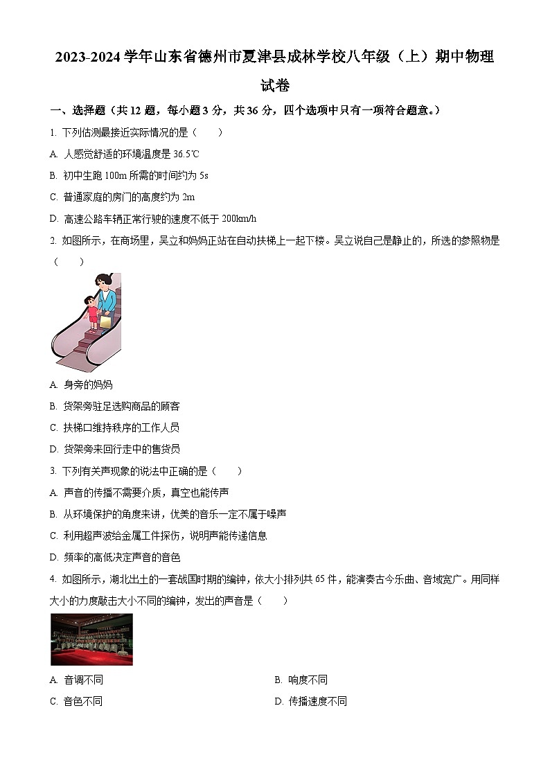 精品解析:山东省德州市夏津县2023-2024学年八年级上学期期中考试物理试题(原卷版)第1页