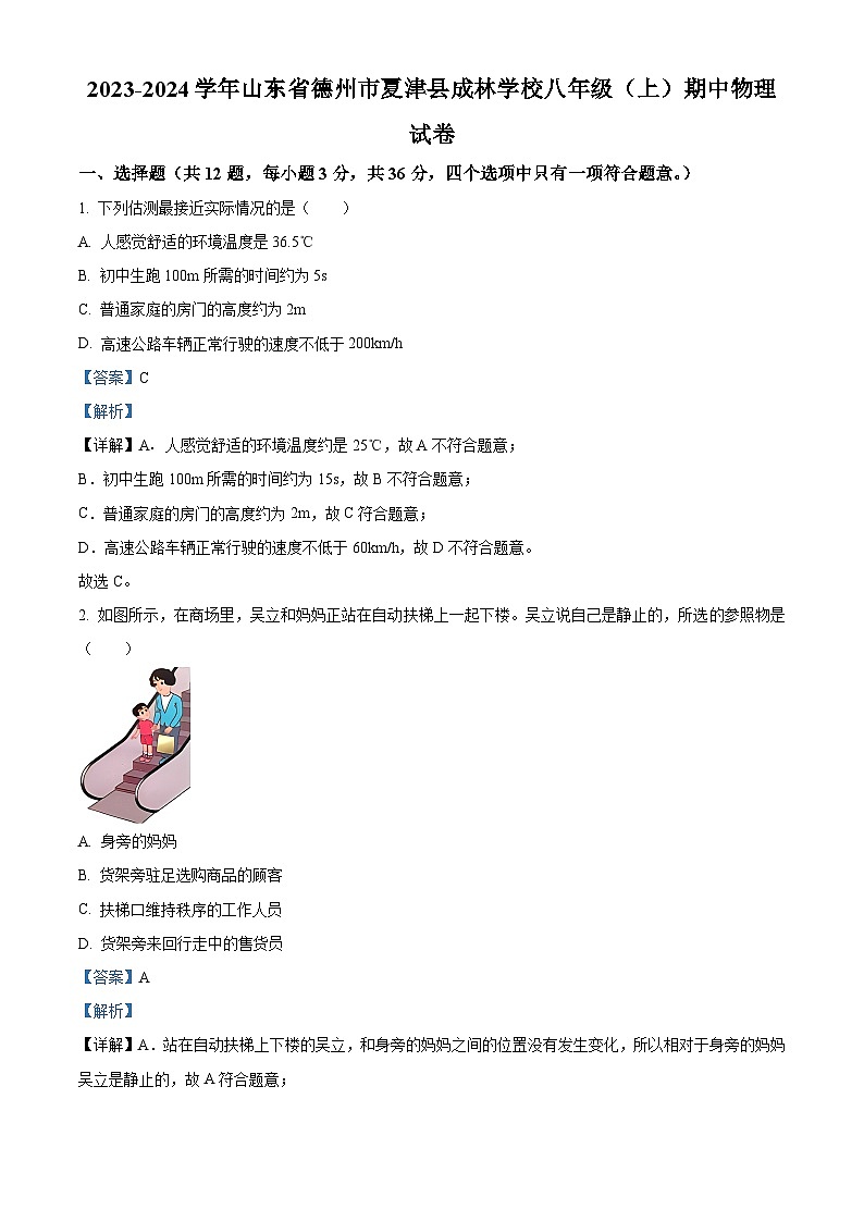 精品解析:山东省德州市夏津县2023-2024学年八年级上学期期中考试物理试题(解析版)第1页