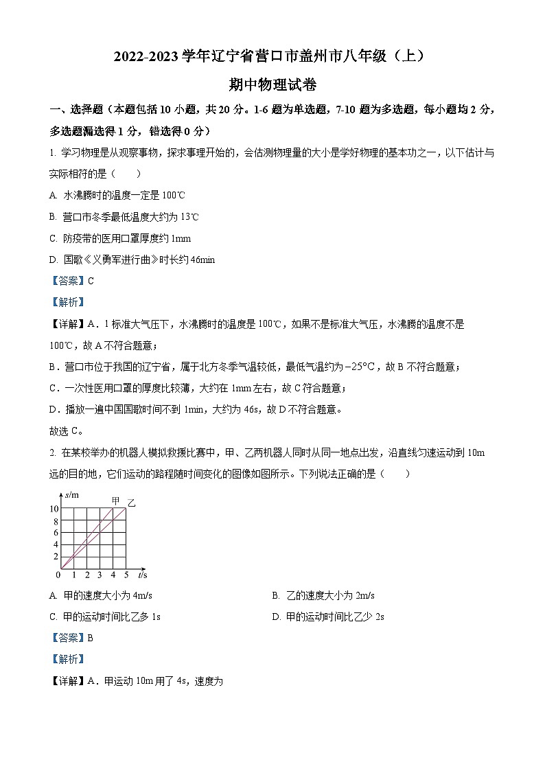 精品解析:辽宁省营口市盖州市2022-2023学年八年级上学期期中考试物理试题(解析版)第1页