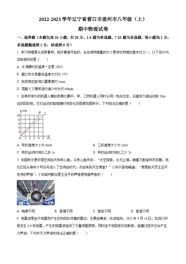 精品解析:辽宁省营口市盖州市2022-2023学年八年级上学期期中考试物理试题(原卷版)第1页