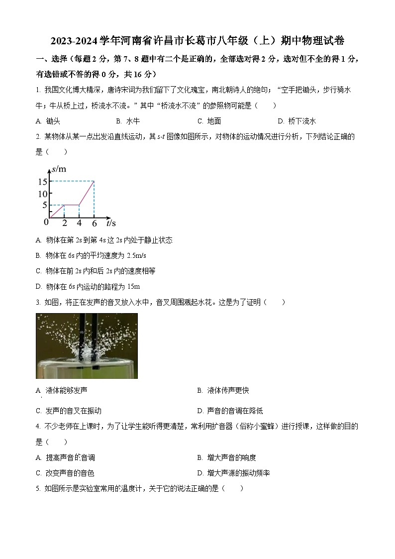 河南省许昌市长葛市2023-2024学年八年级上学期期中考试物理试题(原卷版+解析版)01