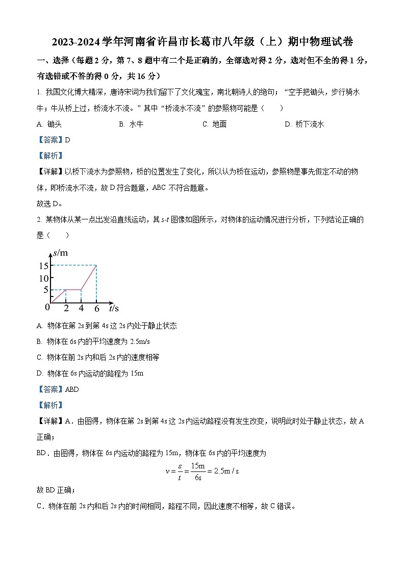 河南省许昌市长葛市2023-2024学年八年级上学期期中考试物理试题(原卷版+解析版)01
