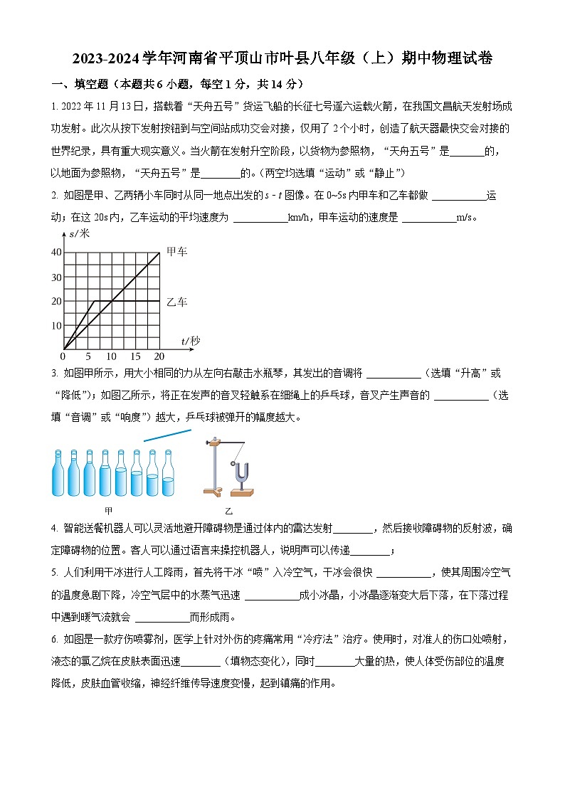 河南省平顶山市叶县2023-2024学年八年级上学期期中考试物理试题(原卷版+解析版)01