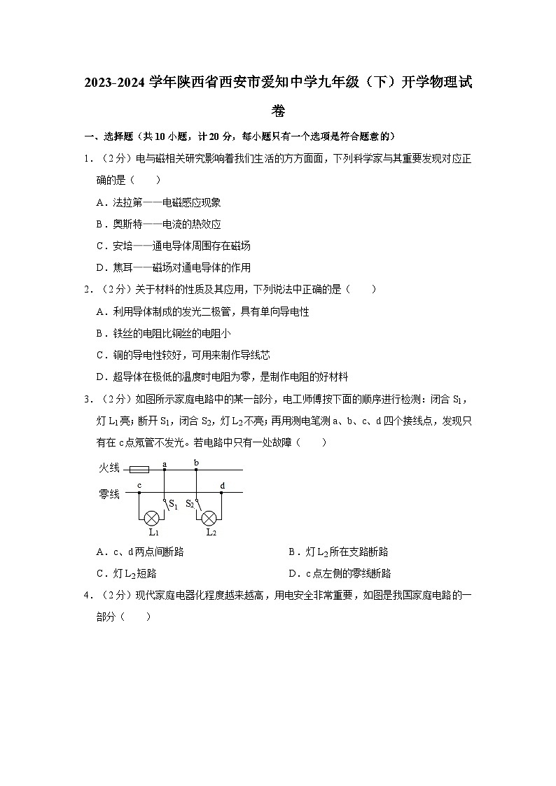 陕西省西安市爱知中学2023-2024学年九年级下学期开学物理试卷第1页