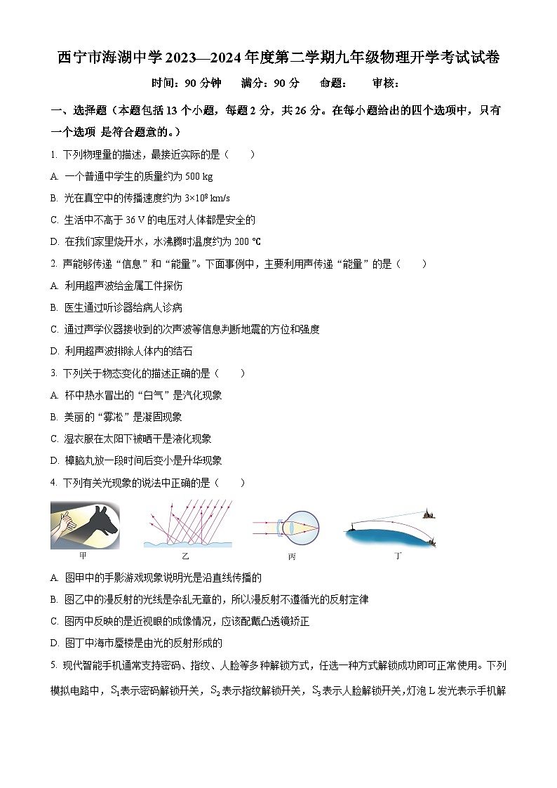 青海省西宁市海湖中学2023-2024学年九年级下学期开学考试物理试题(原卷版+解析版)01