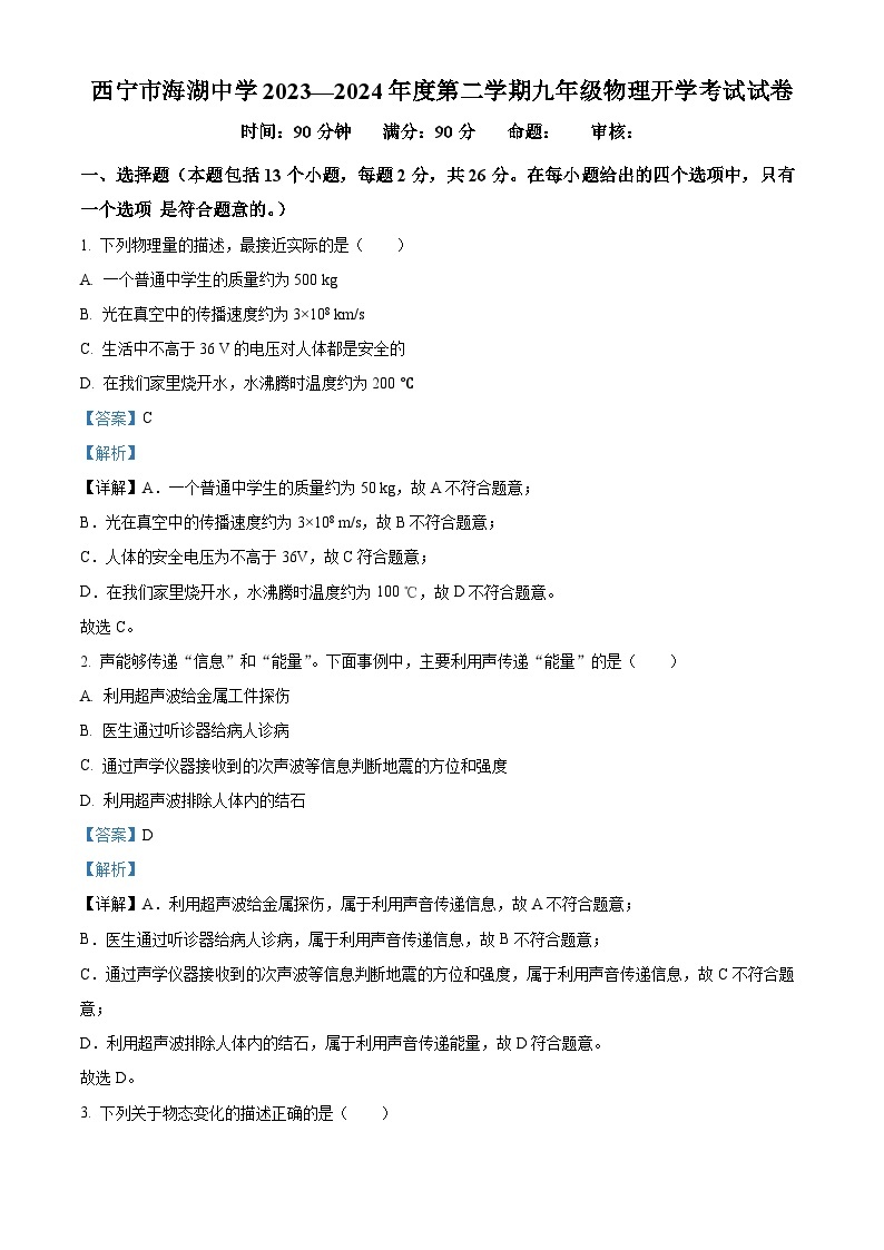 青海省西宁市海湖中学2023-2024学年九年级下学期开学考试物理试题（原卷版+解析版）01