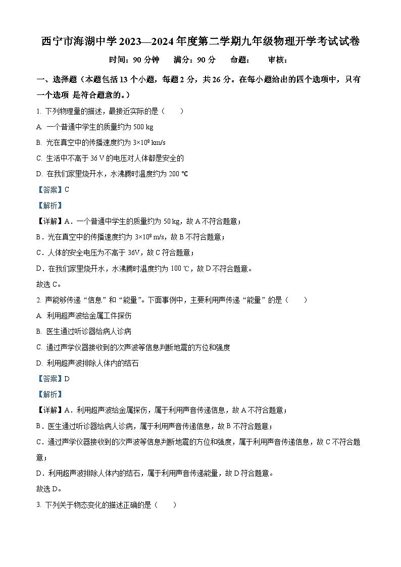 青海省西宁市海湖中学2023-2024学年九年级下学期开学考试物理试题(原卷版+解析版)01