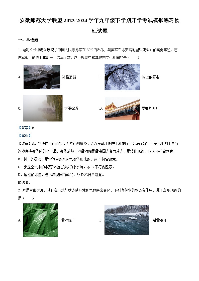 精品解析:安徽師范大學(xué)聯(lián)盟2023-2024學(xué)年九年級(jí)下學(xué)期開學(xué)考試模擬練習(xí)物理試題(解析版)第1頁