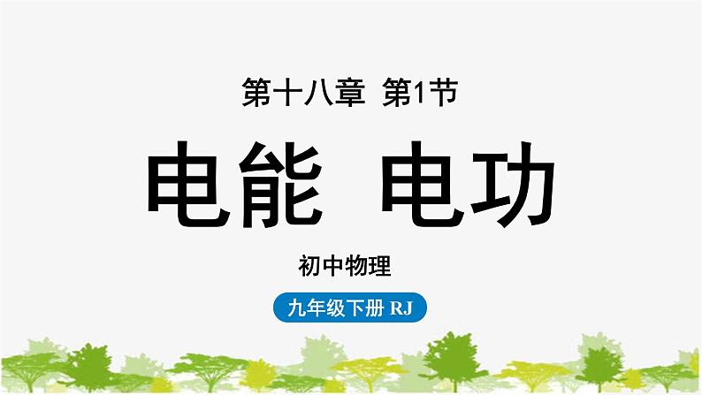 人教版物理九年级下册 第18章第1节电能电功.课件第1页