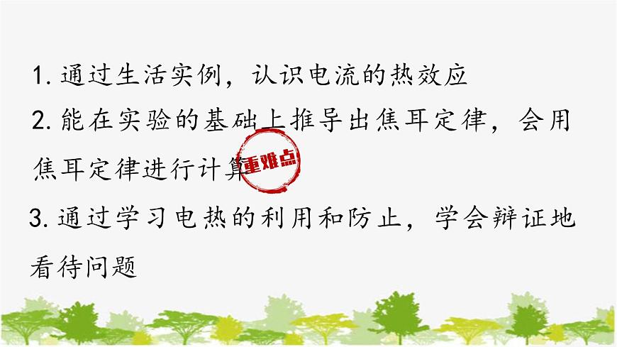 人教版物理九年級(jí)下冊(cè) 第18章第4節(jié)焦耳定律課件第2頁(yè)
