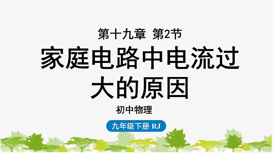 人教版物理九年級(jí)下冊(cè) 第19章第2節(jié)家庭電路中電流過大的原因課件第1頁(yè)