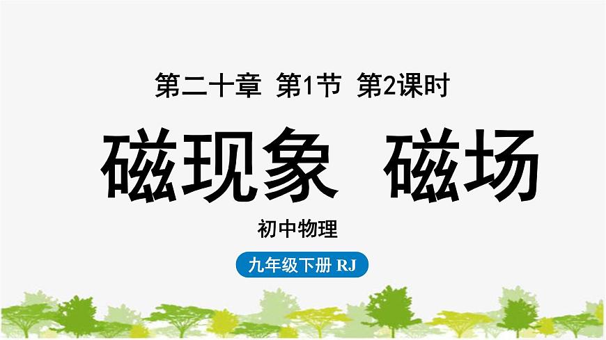 人教版物理九年級下冊 第20章第1節(jié)第2課時磁現(xiàn)象磁場課件第1頁