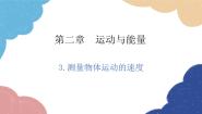 物理教科版3 测量物体运动的速度集体备课课件ppt