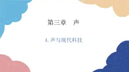 教科版物理八年级上册 3.4.声与现代科技课件