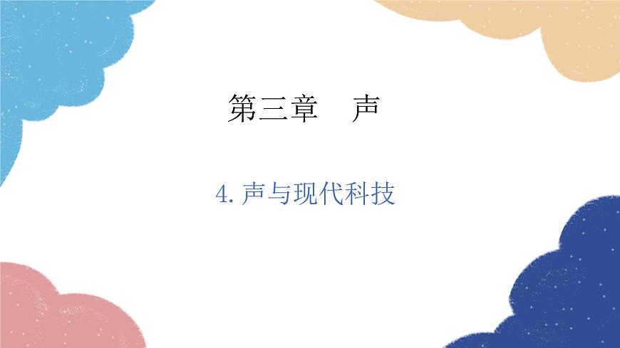 教科版物理八年級(jí)上冊(cè) 3.4.聲與現(xiàn)代科技課件第1頁(yè)