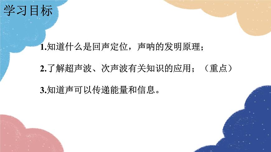 教科版物理八年級(jí)上冊(cè) 3.4.聲與現(xiàn)代科技課件第2頁(yè)