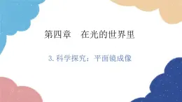 教科版物理八年级上册 4.3.科学探究：平面镜成像课件