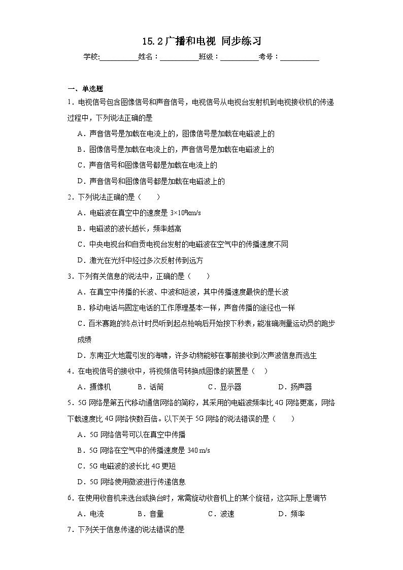 15.2广播和电视同步练习（含答案）++2023-2024学年北师大版物理九年级全一册01