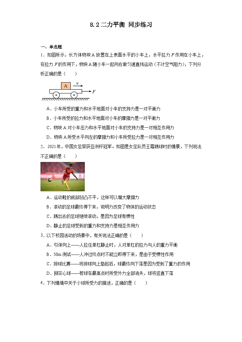 8.2二力平衡同步練習(xí)（含答案）+2023-2024學(xué)年人教版物理八年級下冊第1頁