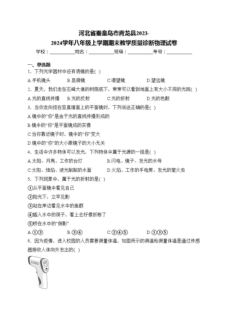 河北省秦皇岛市青龙县2023-2024学年八年级上学期期末教学质量诊断物理试卷(含答案)第1页
