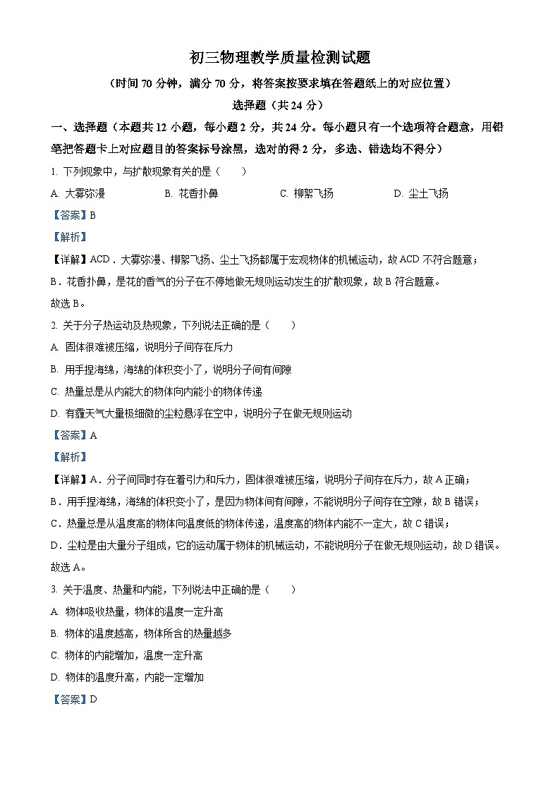 精品解析: 山东省菏泽市郓城县2023-2024学年九年级上学期期末考试物理试题(解析版)第1页