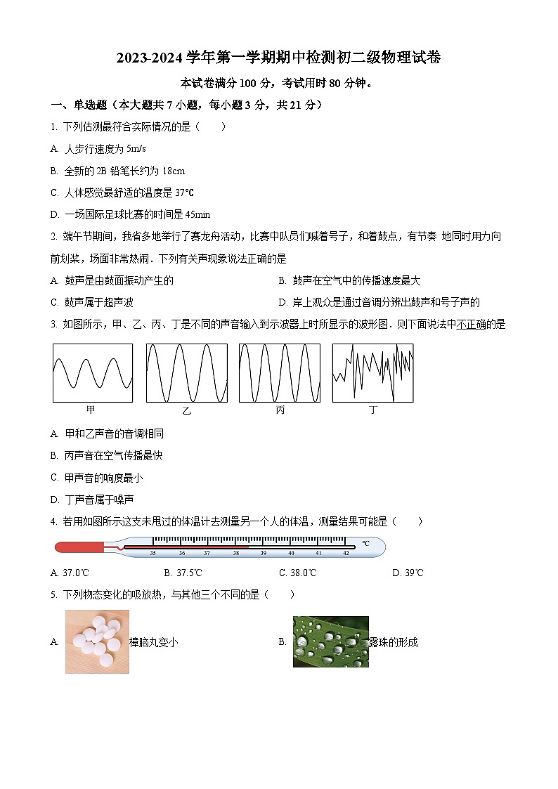精品解析：廣東省云浮市云浮中學(xué)2023-2024學(xué)年八年級(jí)上學(xué)期期中考試物理試題（原卷版）第1頁(yè)