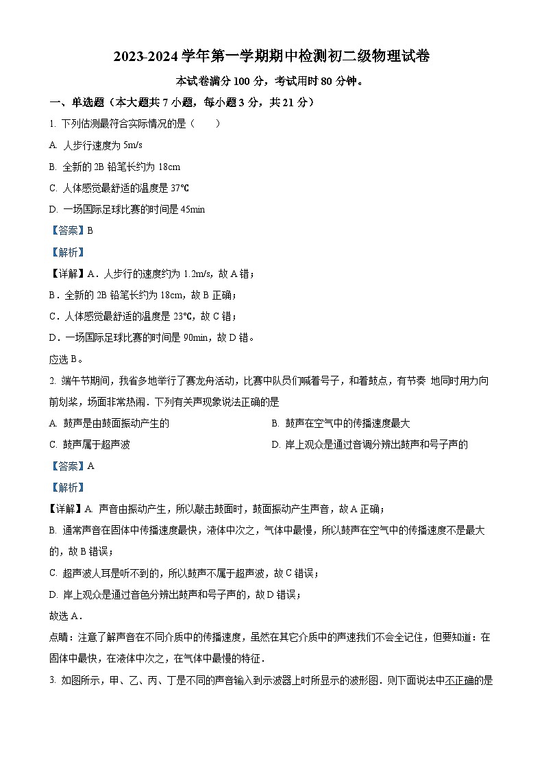 精品解析：廣東省云浮市云浮中學(xué)2023-2024學(xué)年八年級(jí)上學(xué)期期中考試物理試題（解析版）第1頁(yè)