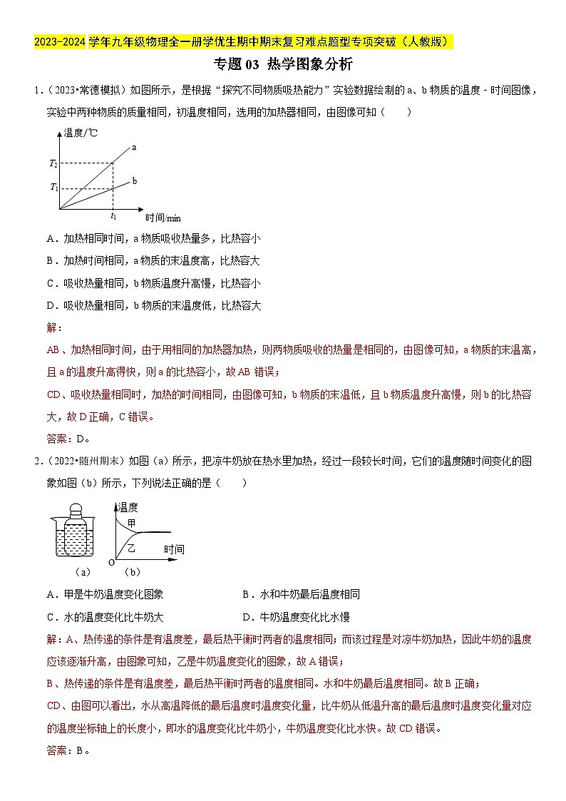 专题03 热学图象分析-2023-2024学年九年级物理全一册期中期末重难点专题突破(人教版)01