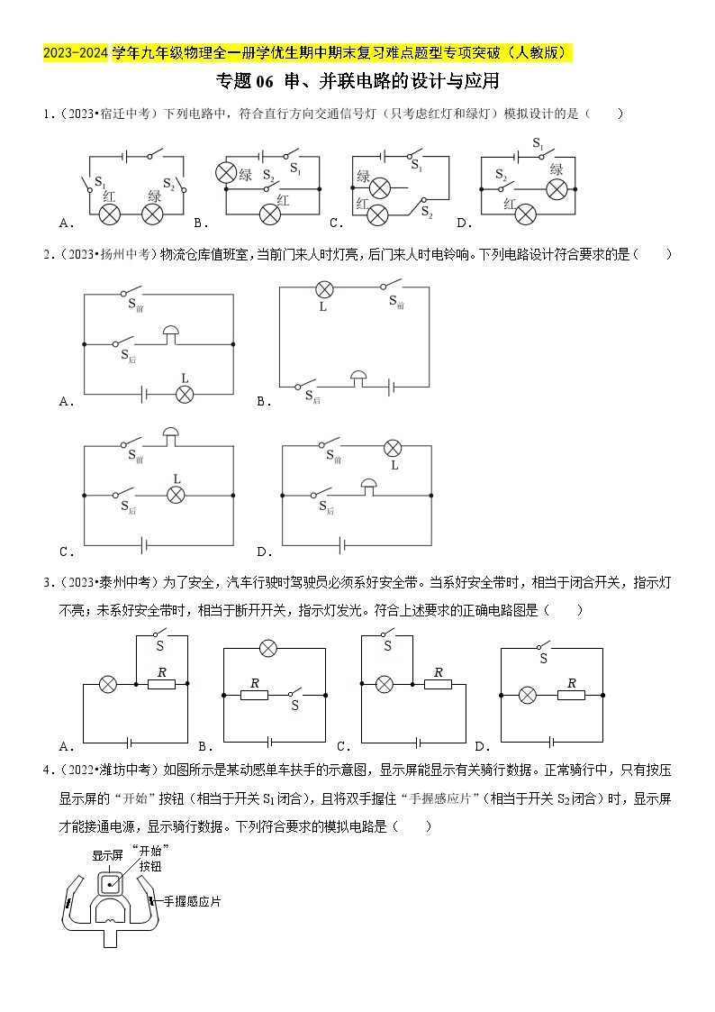 专题06 串、并联电路的设计与应用-2023-2024学年九年级物理全一册期中期末重难点专题突破（人教版）