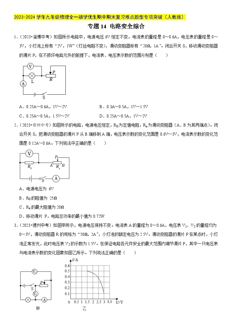 专题14 电路安全综合-2023-2024学年九年级物理全一册期中期末重难点专题突破（人教版）01