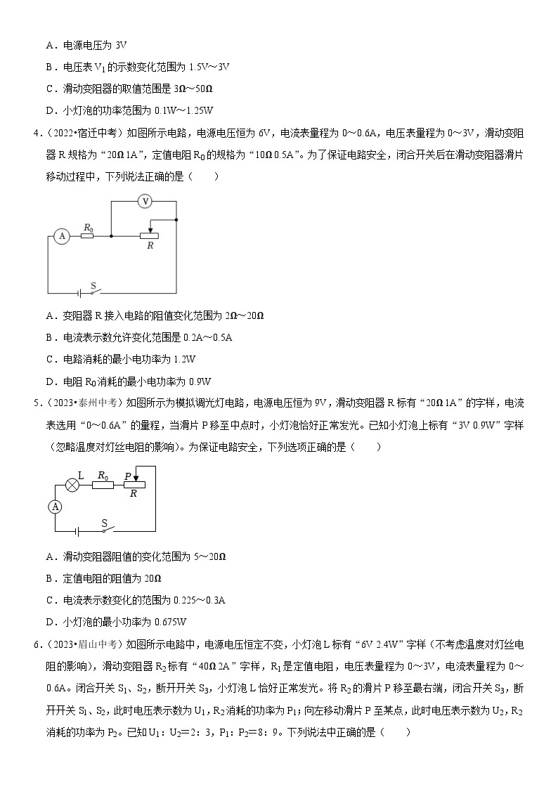 专题14 电路安全综合-2023-2024学年九年级物理全一册期中期末重难点专题突破（人教版）02