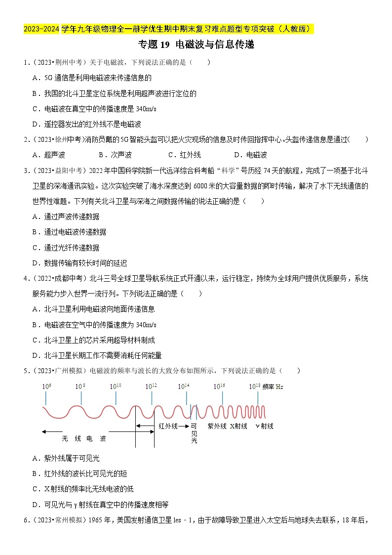 专题19 电磁波与信息传递-2023-2024学年九年级物理全一册期中期末重难点专题突破（人教版）01