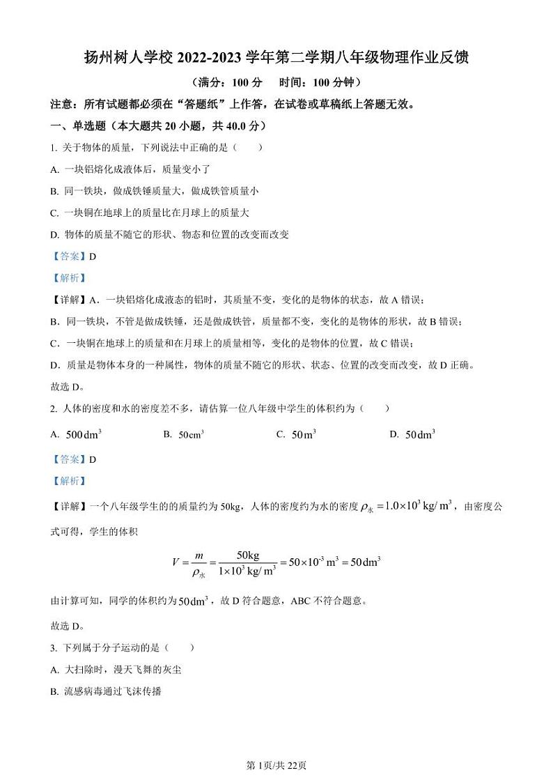 江苏省扬州市扬州中学教育集团树人学校南门街校区2022-2023学年八年级下学期3月份作业反馈物理试题(原卷+解析版)01