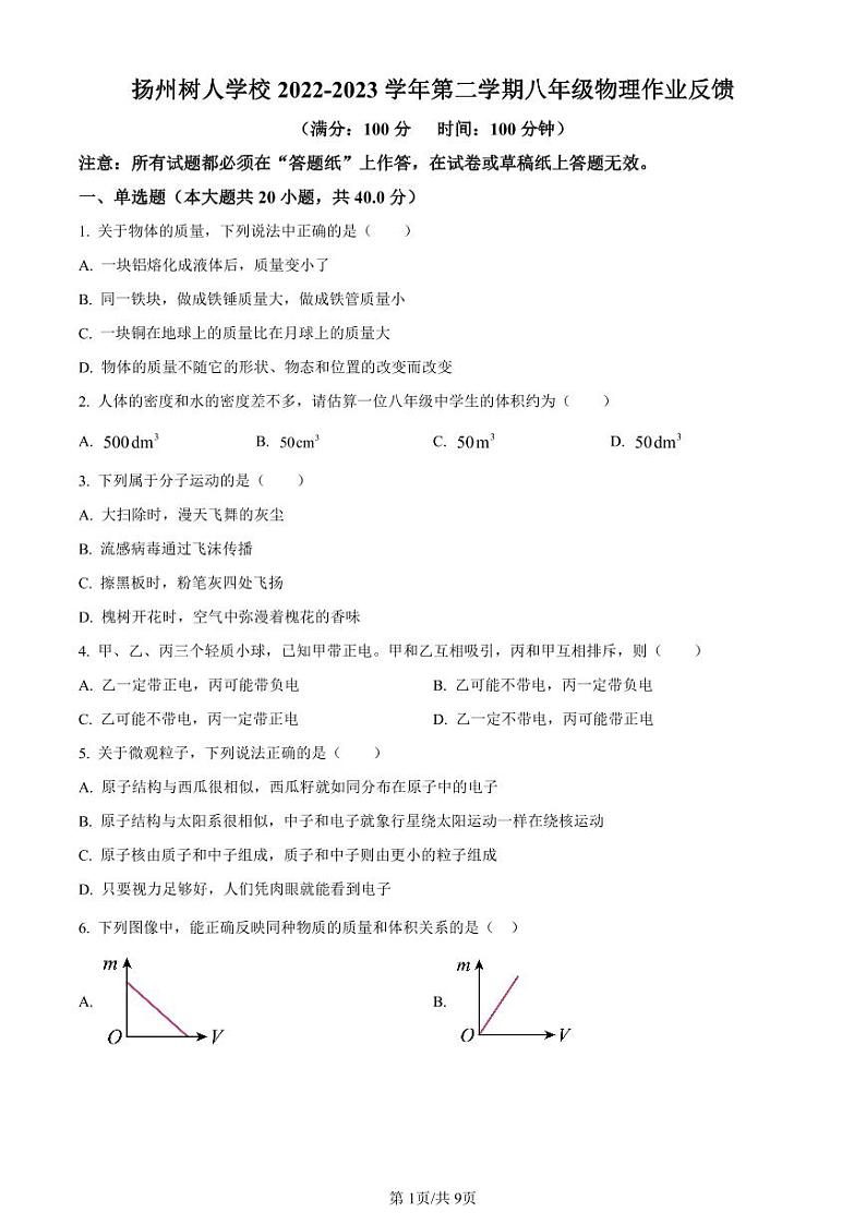 江苏省扬州市扬州中学教育集团树人学校南门街校区2022-2023学年八年级下学期3月份作业反馈物理试题(原卷+解析版)01