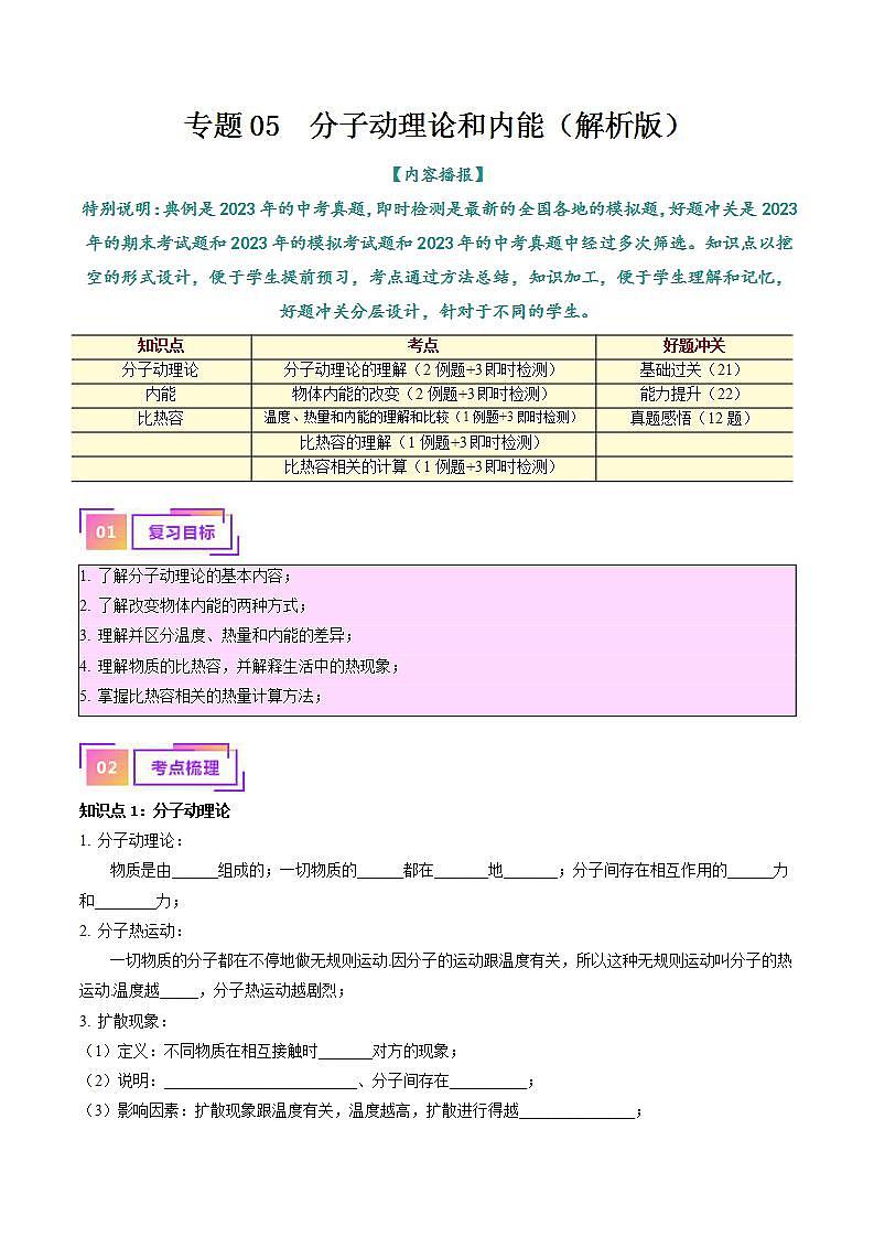 中考物理一轮复习(知识考点分层练习)专题05 分子动理论和内能(教师版)第1页
