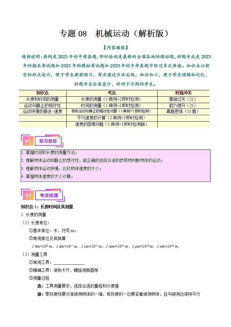 中考物理一轮复习(知识考点分层练习)专题08  机械运动(教师版)第1页