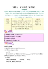中考物理一轮复习(知识+考点+分层练习)专题11 液体压强(2份打包,原卷版+教师版)