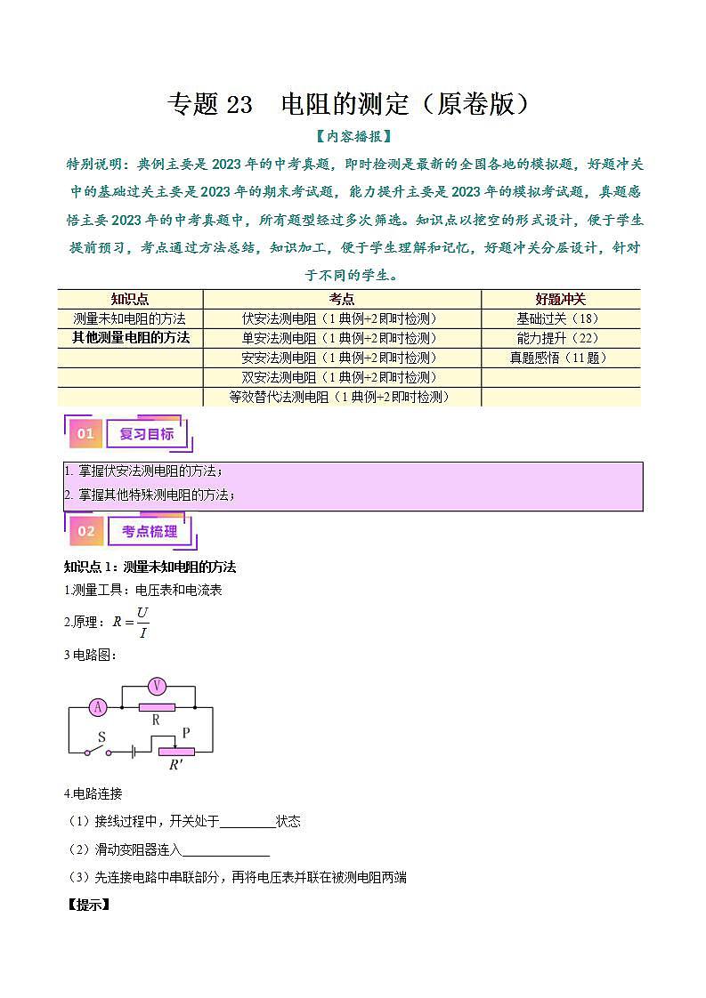 中考物理一轮复习(知识考点分层练习)专题23 电阻的测定(原卷版)第1页