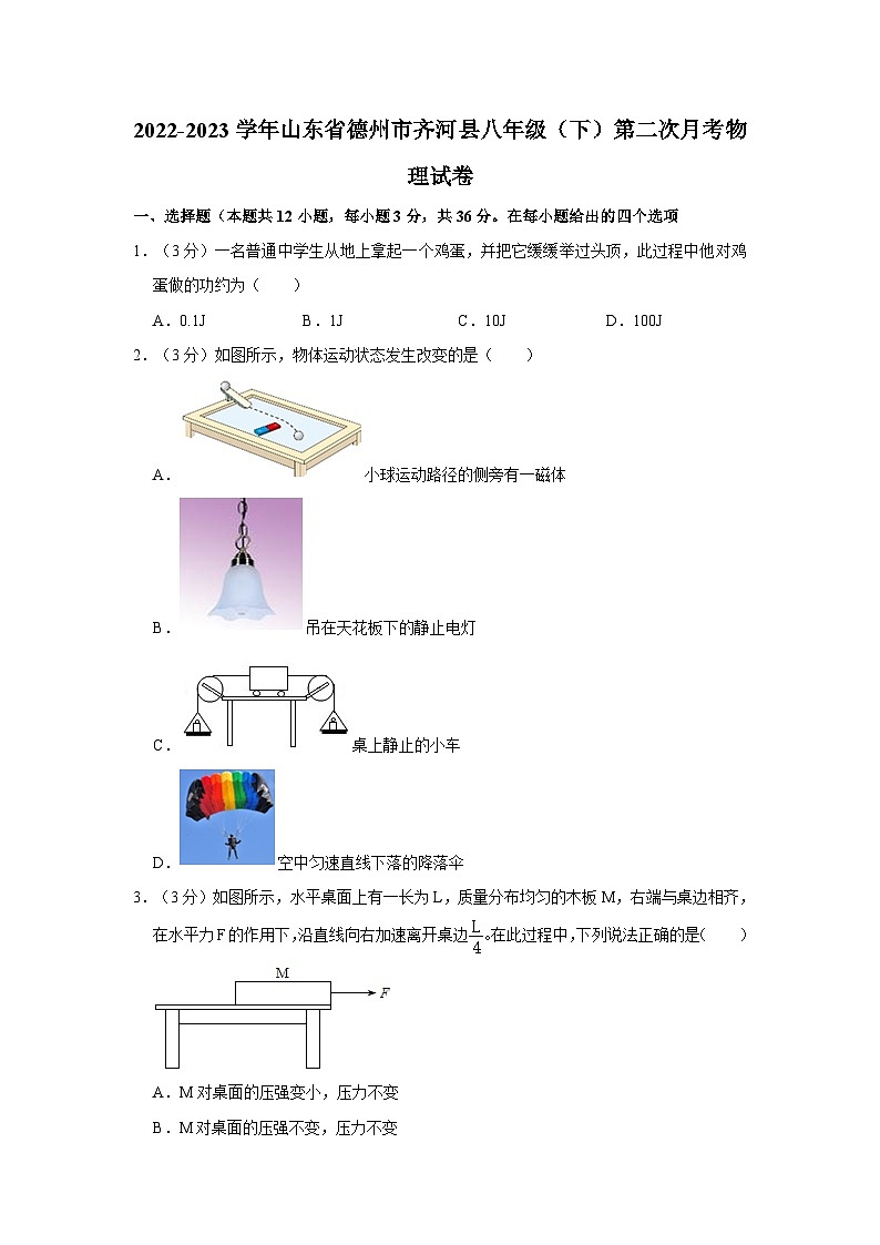 山东省德州市齐河县2022-2023学年八年级下学期第二次月考物理试卷第1页