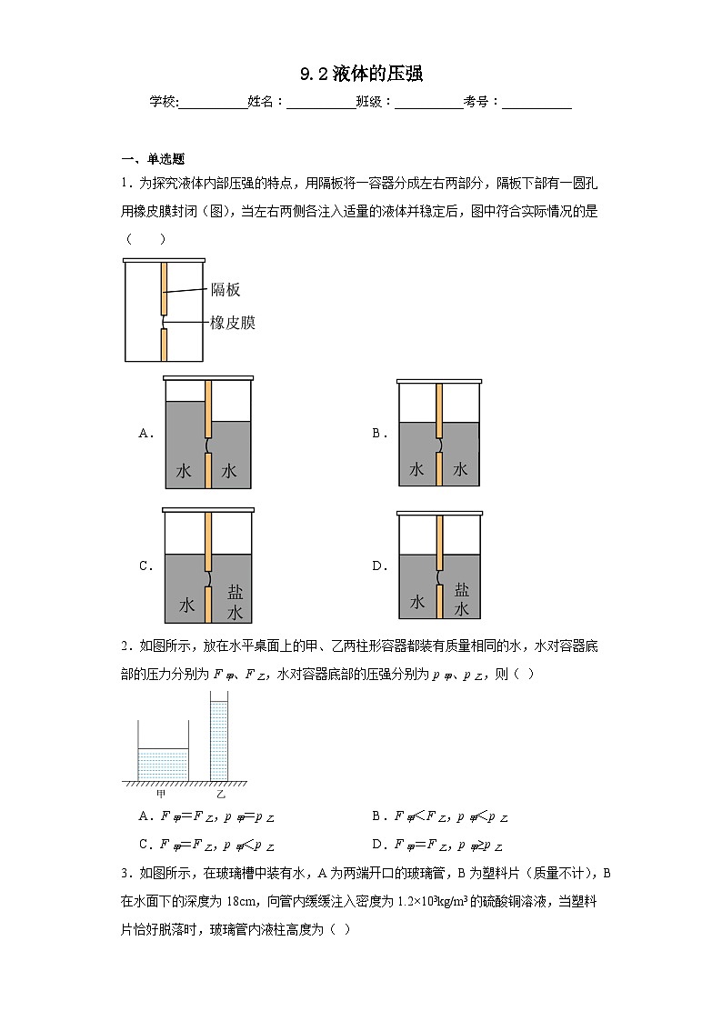 9.2液體的壓強同步練習 人教版物理八年級下冊第1頁