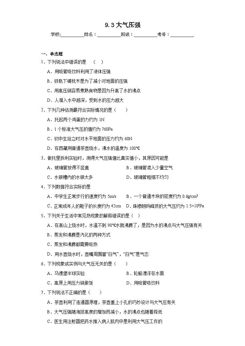 9.3大气压强同步练习 人教版物理八年级下册01