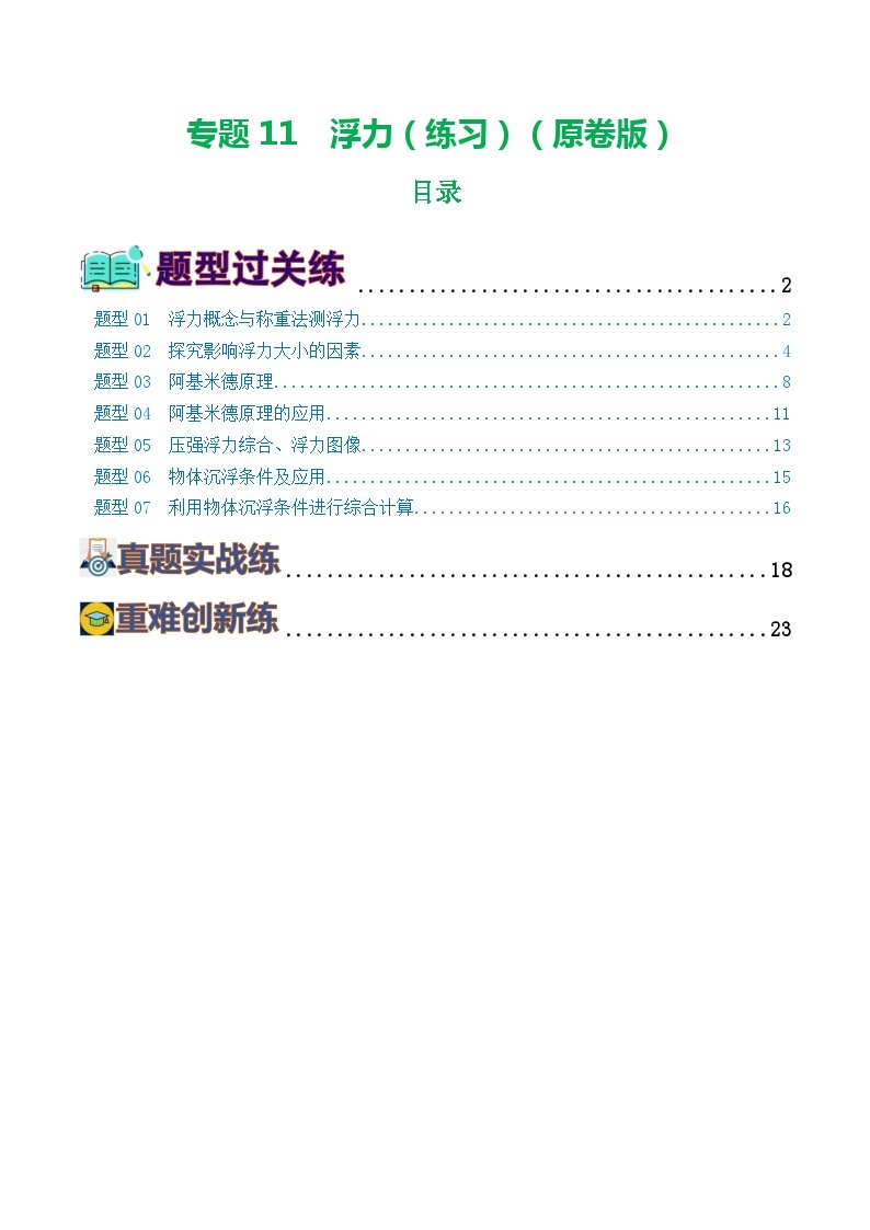 专题11  浮力（7题型）（练习）-备战2024年中考物理一轮复习精品课件+练习+讲义（全国通用）01