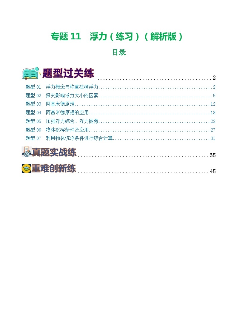 专题11  浮力（7题型）（练习）-备战2024年中考物理一轮复习精品课件+练习+讲义（全国通用）01