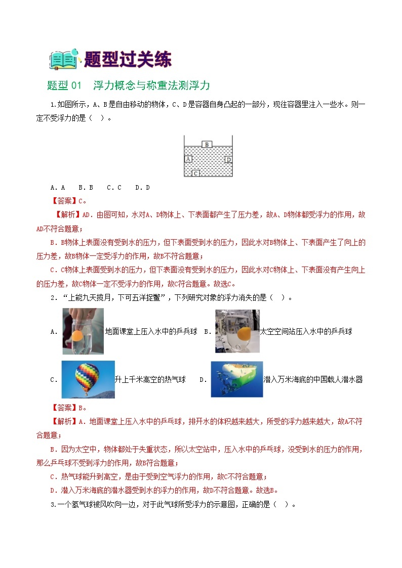 专题11  浮力（7题型）（练习）-备战2024年中考物理一轮复习精品课件+练习+讲义（全国通用）02