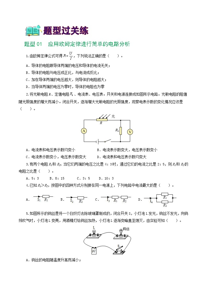 专题16  欧姆定律（5题型）（练习）-备战2024年中考物理一轮复习精品课件+练习+讲义（全国通用）02