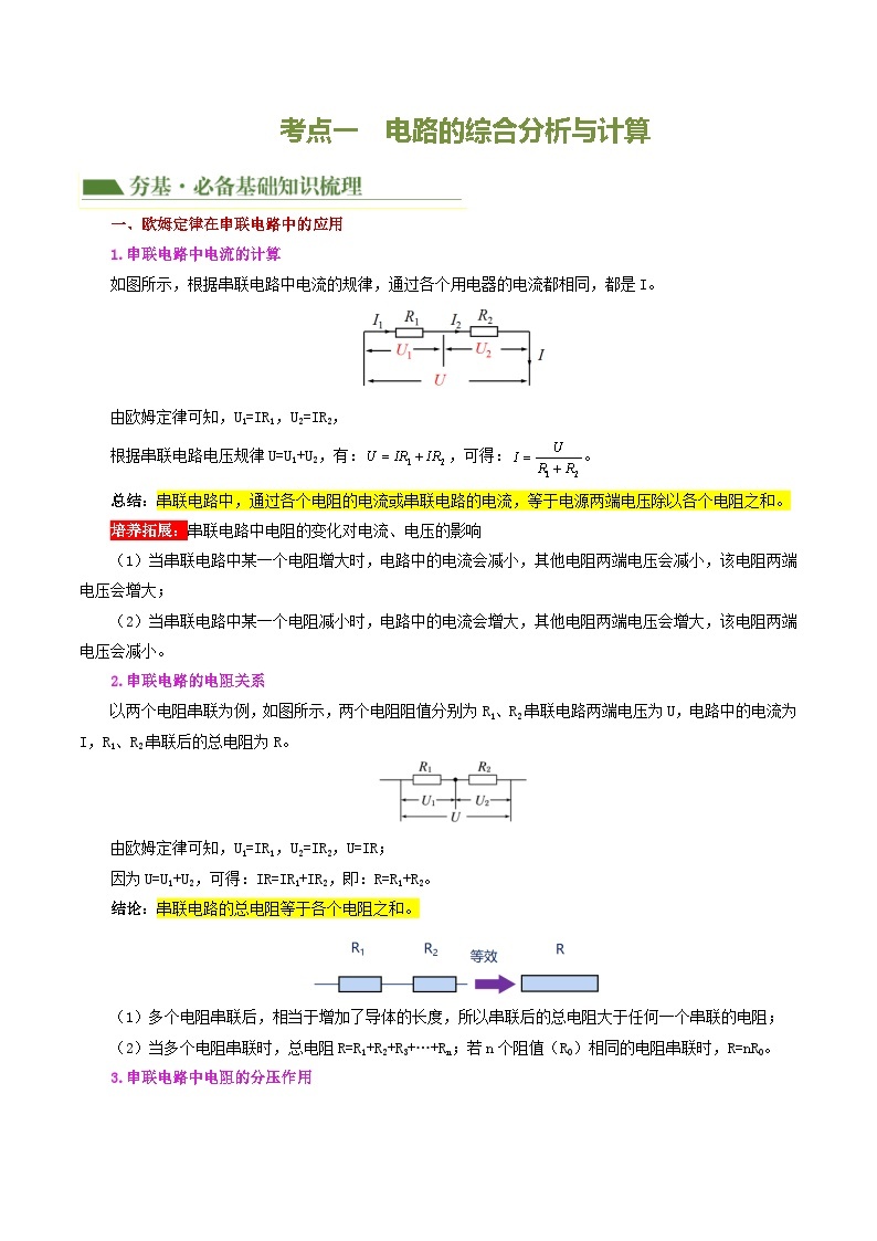 专题18  电学微专题三（2考点+2考向）（讲义）（电学综合计算）-备战2024年中考物理一轮复习精品课件+练习+讲义（全国通用）03