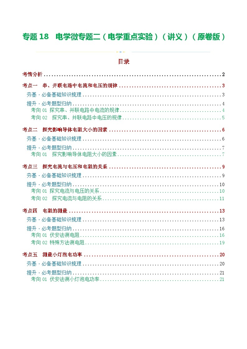 专题18 电学微专题二（讲义）（5考点+8考向，电学重点实验）-备战2024年中考物理一轮复习精品课件+练习+讲义（全国通用）01