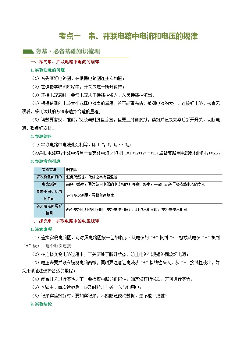 专题18 电学微专题二（讲义）（5考点+8考向，电学重点实验）-备战2024年中考物理一轮复习精品课件+练习+讲义（全国通用）03