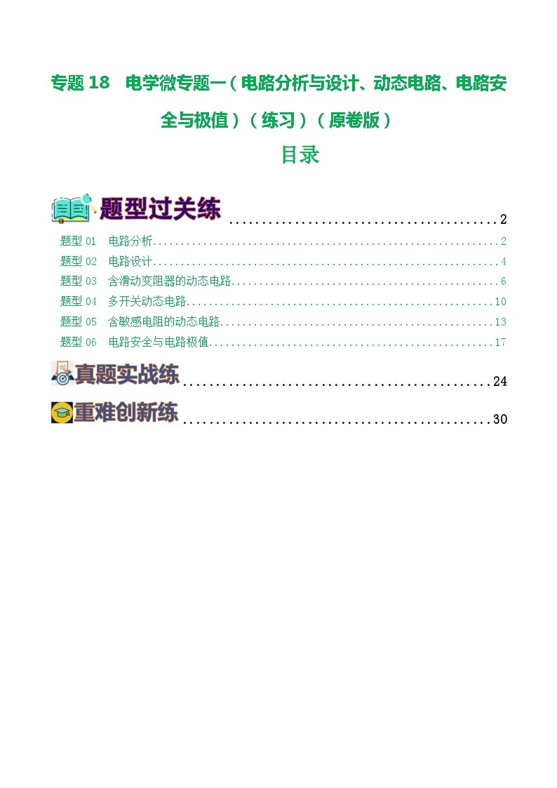 专题18 电学微专题一（练习）（6大题型，电路分析与设计、动态电路、电路安全与极值）-备战2024年中考物理一轮复习精品课件+练习+讲义（全国通用）01