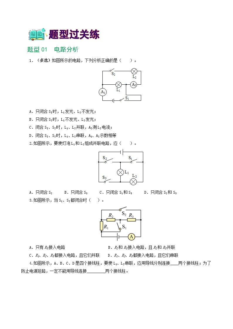 专题18 电学微专题一（练习）（6大题型，电路分析与设计、动态电路、电路安全与极值）-备战2024年中考物理一轮复习精品课件+练习+讲义（全国通用）02